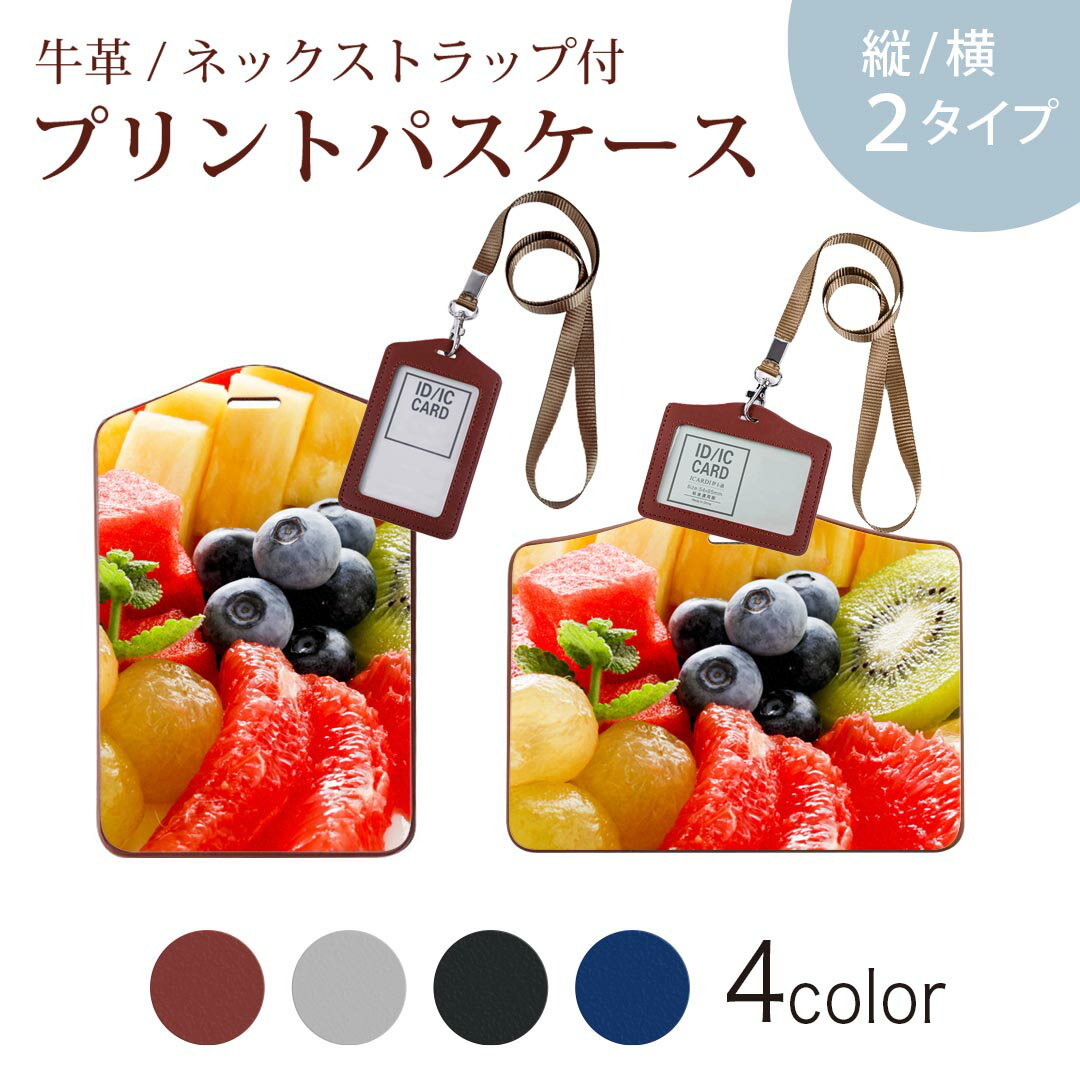 パスケース 定期入れ IC IDカード入れ グレー ブラック ブラウン ネックストラップ付 社員証入れ 通学 通勤 passcase 002657 果物　写真