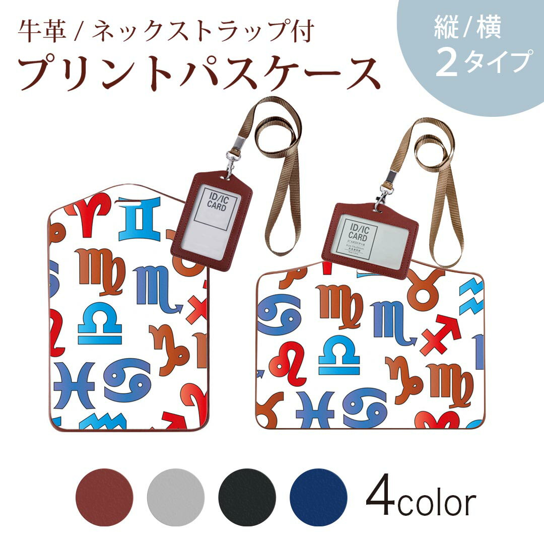 パスケース 定期入れ IC IDカード入れ グレー ブラック ブラウン ネックストラップ付 社員証入れ 通学 通勤 passcase 002696 星座 模様