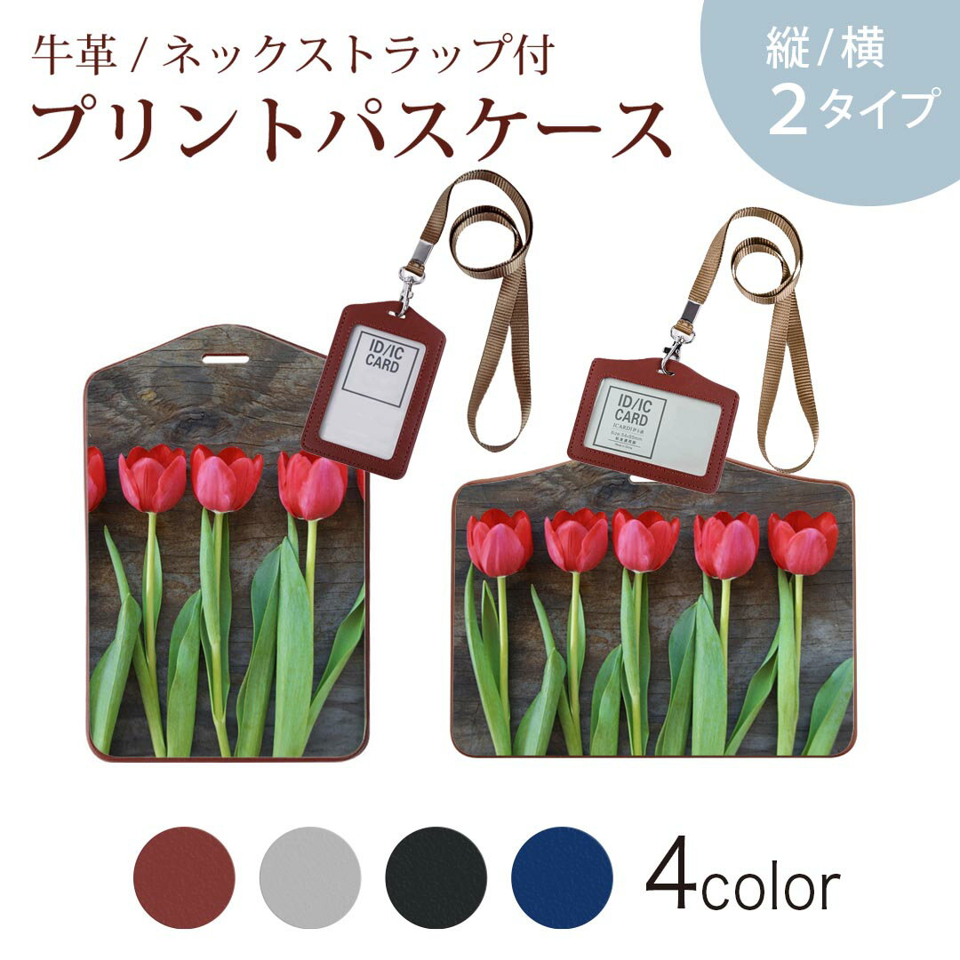 パスケース 定期入れ IC IDカード入れ グレー ブラック ブラウン ネックストラップ付 社員証入れ 通学 通勤 passcase 002731 花 チューリップ 写真