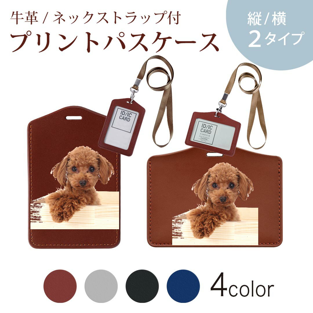 パスケース 定期入れ IC IDカード入れ グレー ブラック ブラウン ネックストラップ付 社員証入れ 通学 通勤 passcase 002769 犬　動物　写真