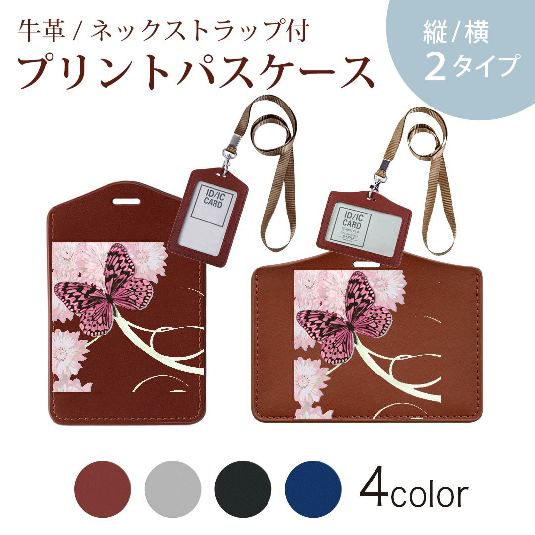 パスケース 定期入れ IC IDカード入れ グレー ブラック ブラウン ネックストラップ付 社員証入れ 通学 通勤 passcase 002790 蝶　花　ピンク