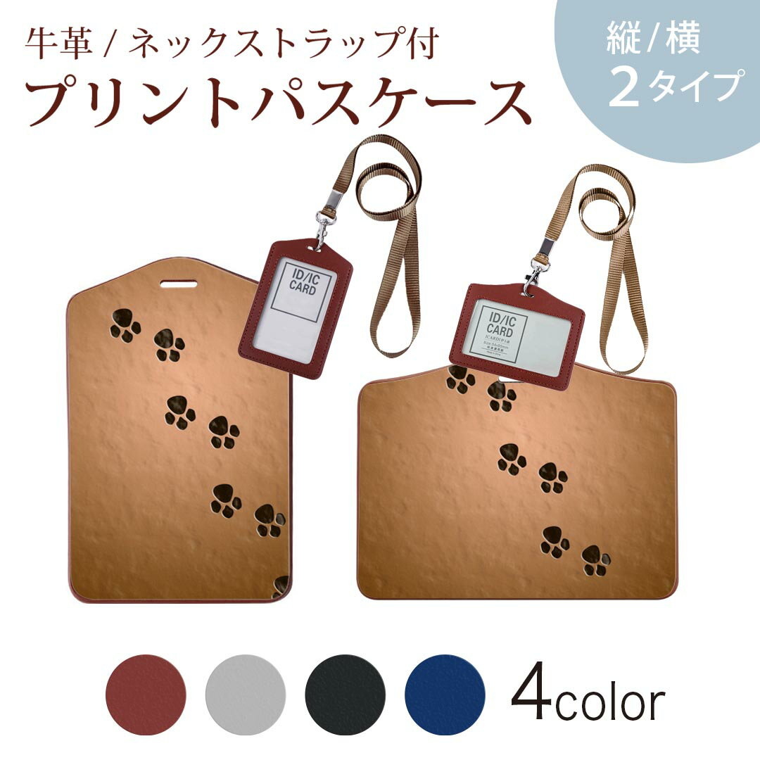 パスケース 定期入れ IC IDカード入れ グレー ブラック ブラウン ネックストラップ付 社員証入れ 通学 通勤 passcase 002798 動物　足跡