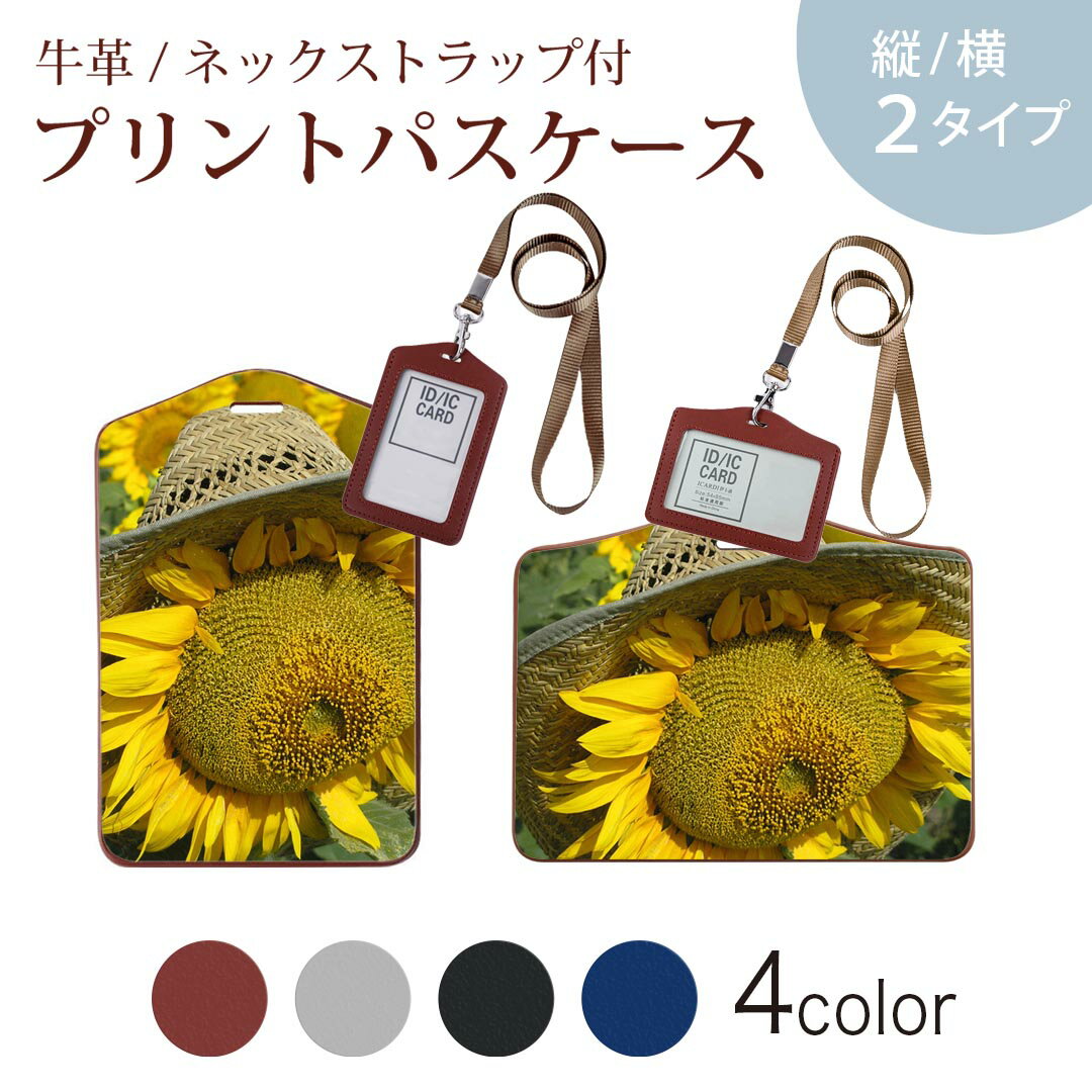 パスケース 定期入れ IC IDカード入れ グレー ブラック ブラウン ネックストラップ付 社員証入れ 通学 通勤 passcase 002800 ひまわり 花 写真
