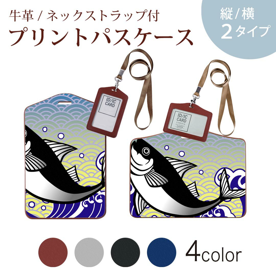 パスケース 定期入れ IC IDカード入れ グレー ブラック ブラウン ネックストラップ付 社員証入れ 通学 通勤 passcase 002818 和風　和柄　魚