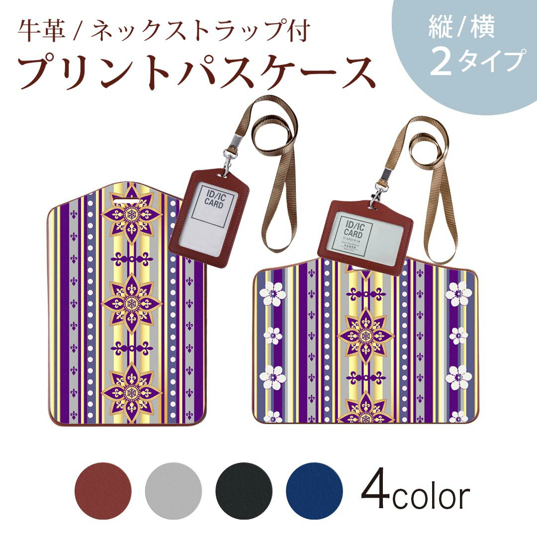 パスケース 定期入れ IC IDカード入れ グレー ブラック ブラウン ネックストラップ付 社員証入れ 通学 通勤 passcase 002871 花　ボーダー　紫