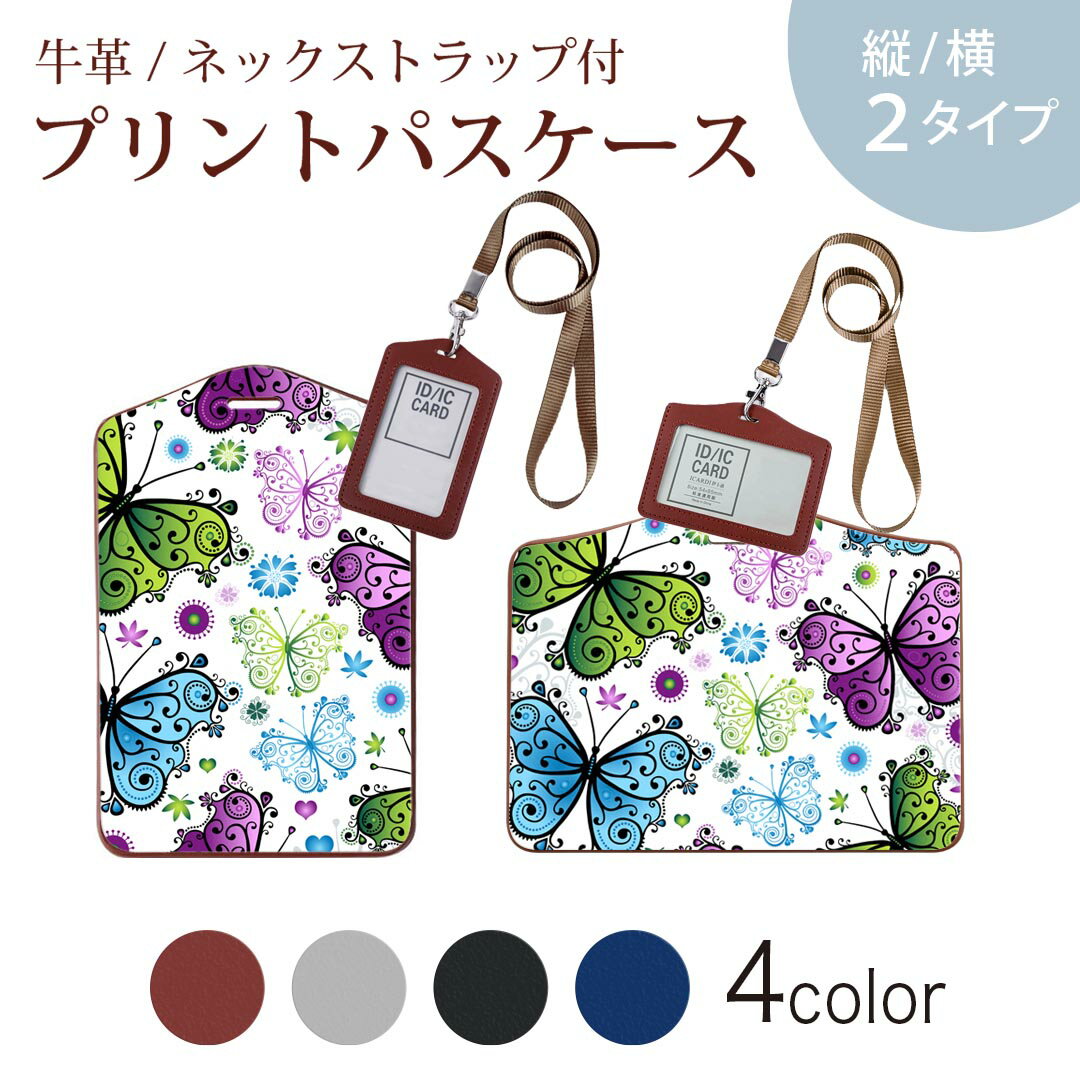 パスケース 定期入れ IC IDカード入れ グレー ブラック ブラウン ネックストラップ付 社員証入れ 通学 通勤 passcase 002874 蝶　カラフル　花