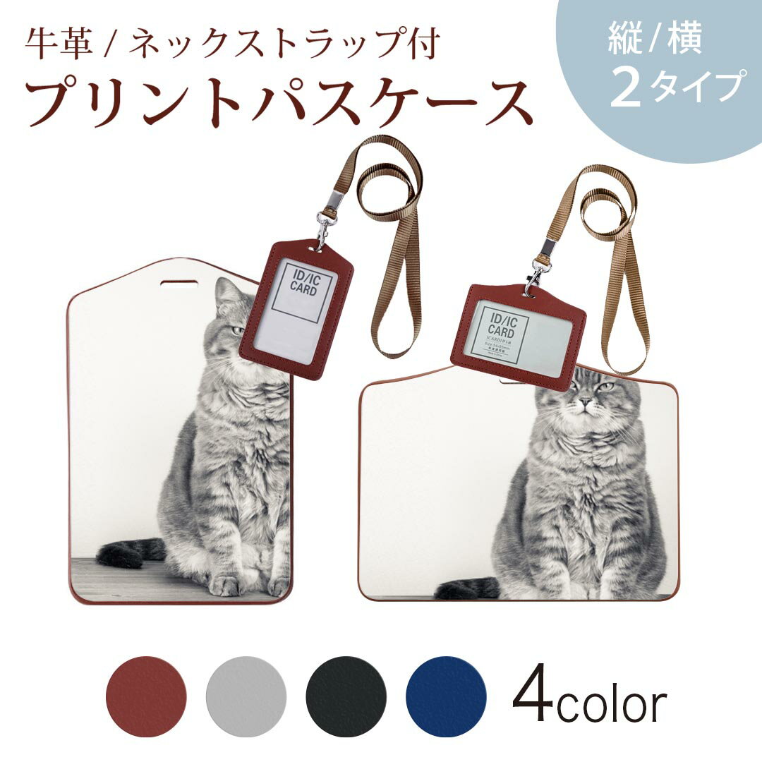 パスケース 定期入れ IC IDカード入れ グレー ブラック ブラウン ネックストラップ付 社員証入れ 通学 通勤 passcase 002901 猫　動物　写真