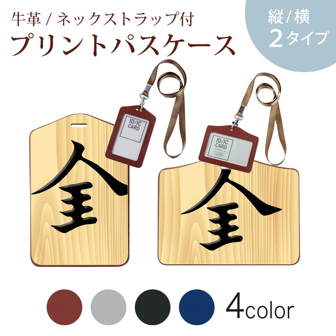 パスケース 定期入れ IC IDカード入れ グレー ブラック ブラウン ネックストラップ付 社員証入れ 通学 通勤 passcase 003022 文字　将棋
