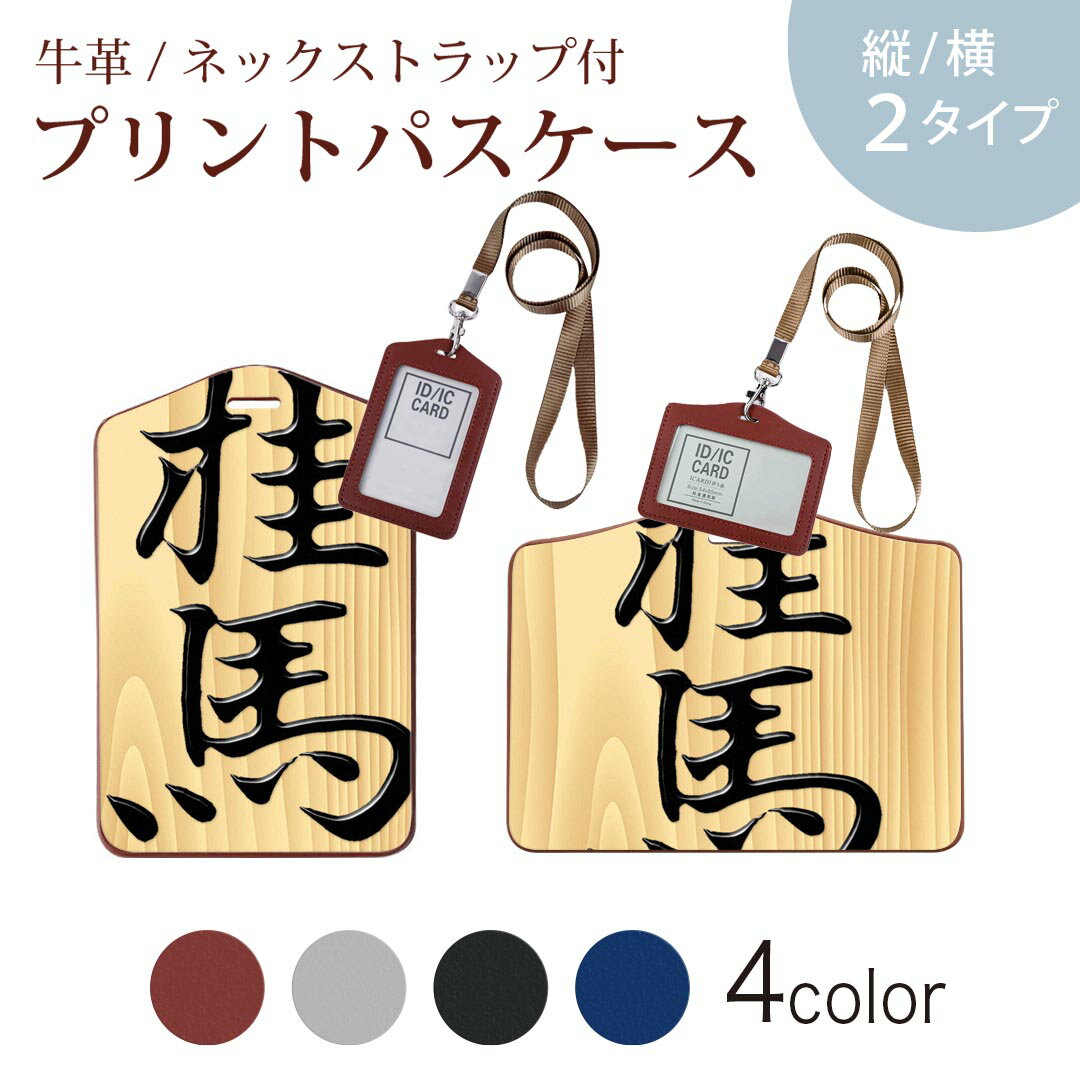 パスケース 定期入れ IC IDカード入れ グレー ブラック ブラウン ネックストラップ付 社員証入れ 通学 通勤 passcase 003024 文字　将棋