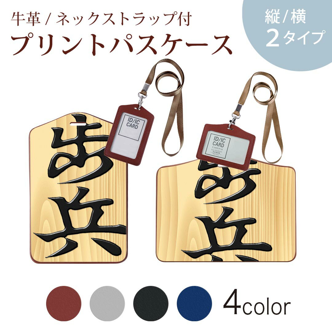 パスケース 定期入れ IC IDカード入れ グレー ブラック ブラウン ネックストラップ付 社員証入れ 通学 通勤 passcase 003025 文字　将棋(4)