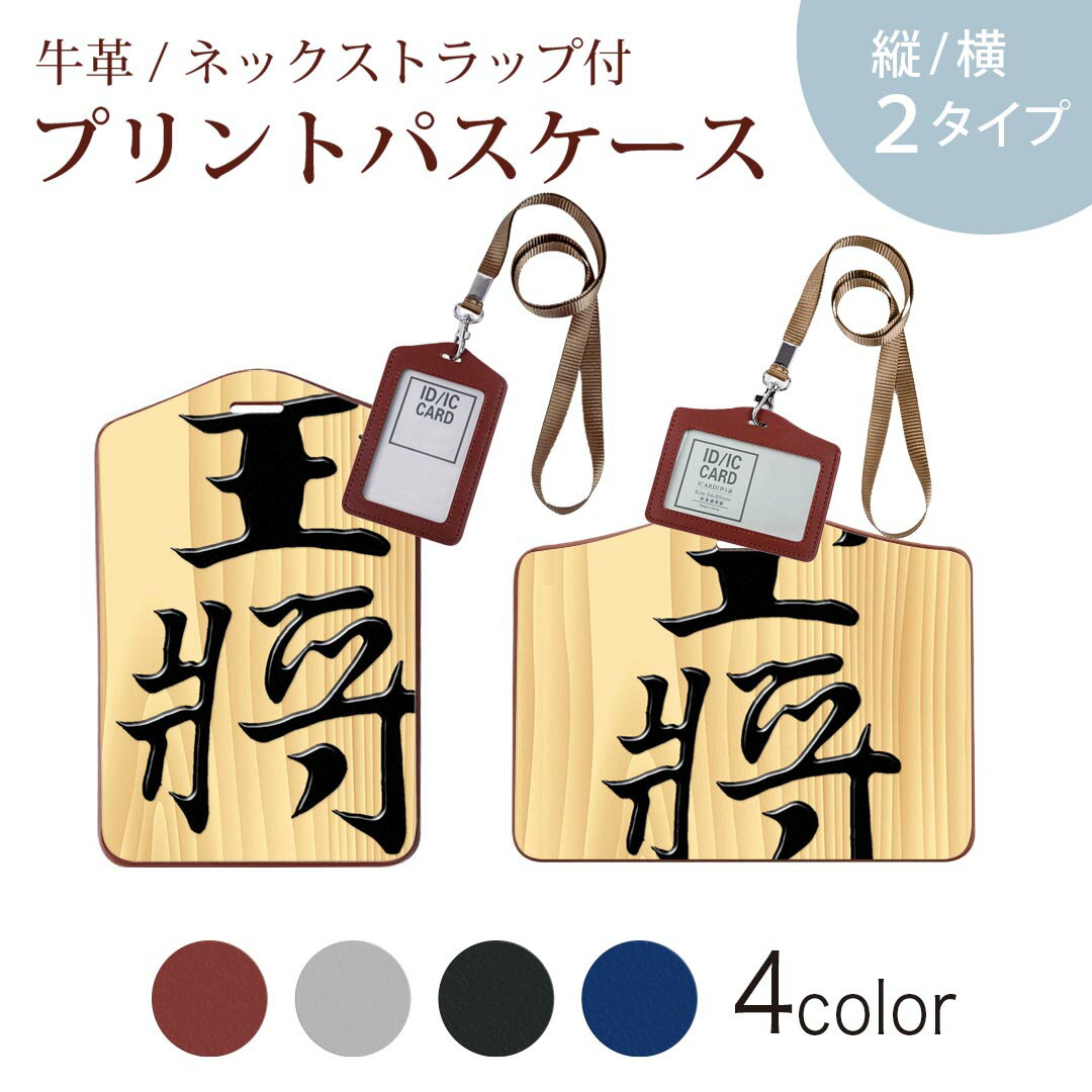 パスケース 定期入れ IC IDカード入れ グレー ブラック ブラウン ネックストラップ付 社員証入れ 通学 通勤 passcase 003026 文字　将棋