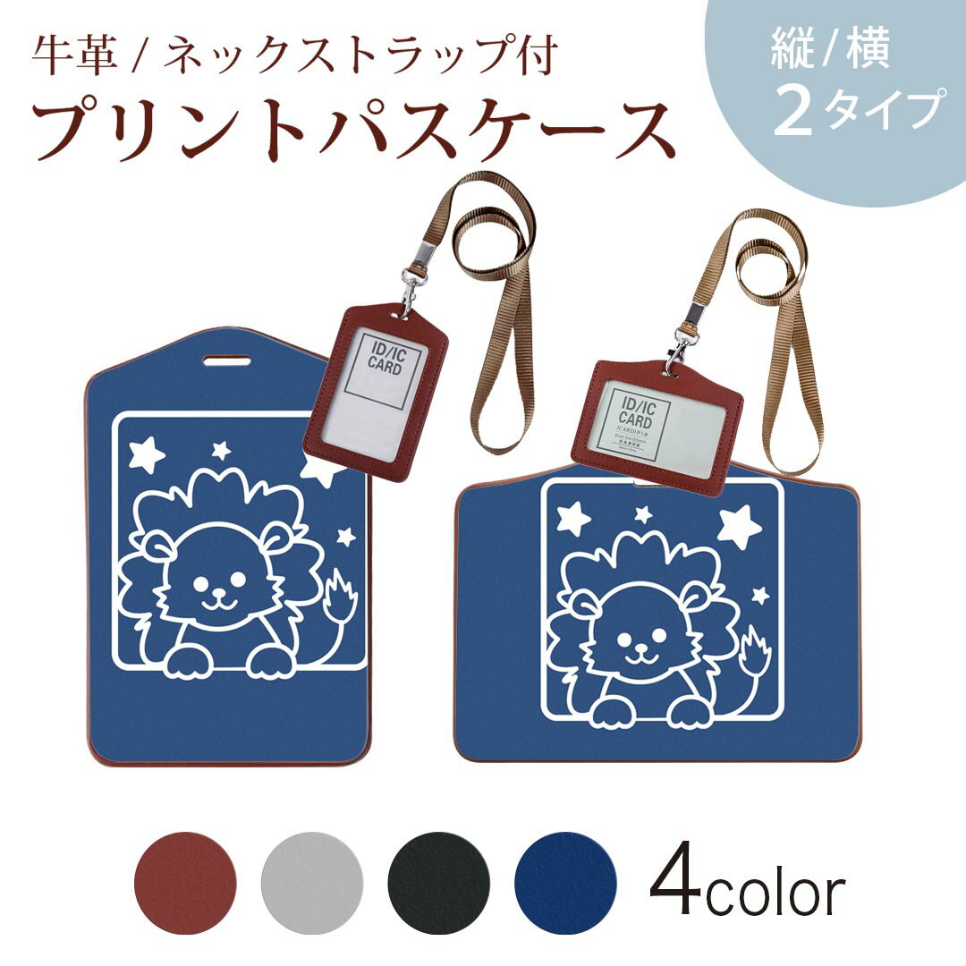 パスケース 定期入れ IC IDカード入れ グレー ブラック ブラウン ネックストラップ付 社員証入れ 通学 通勤 passcase 003360 アニマル 星座　イラスト　キャラクター