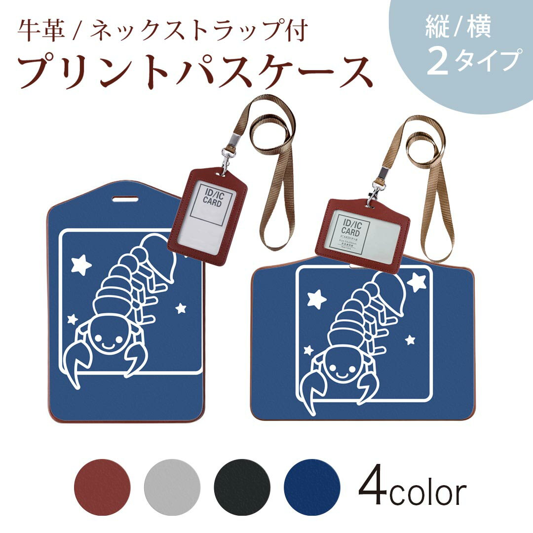 パスケース 定期入れ IC IDカード入れ グレー ブラック ブラウン ネックストラップ付 社員証入れ 通学 通勤 passcase 003362 アニマル 星座　イラスト　キャラクター