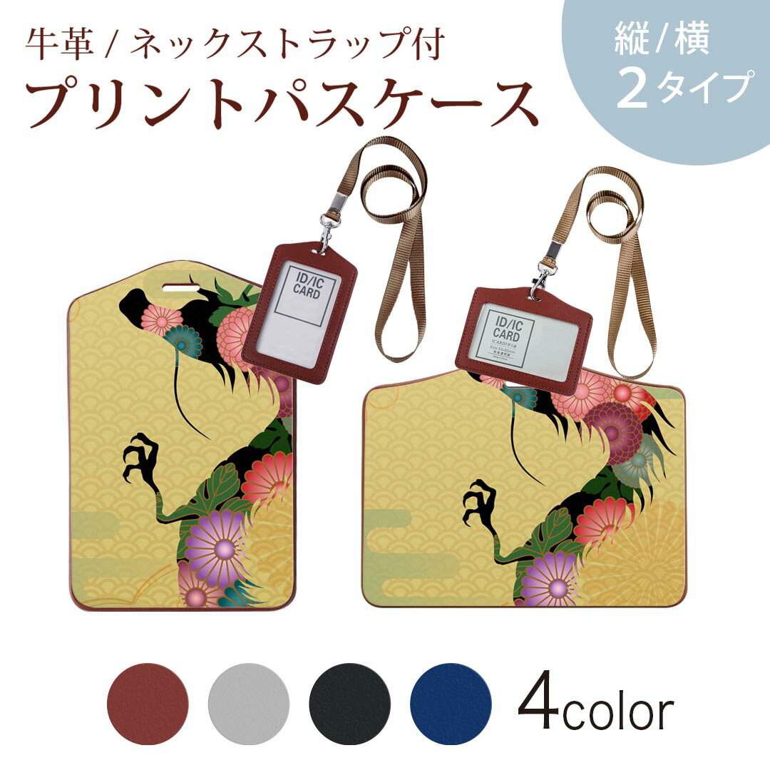 パスケース 定期入れ IC IDカード入れ グレー ブラック ブラウン ネックストラップ付 社員証入れ 通学 通勤 passcase 003415 和風　和柄　龍