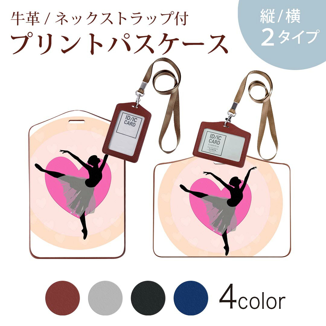 パスケース 定期入れ IC IDカード入れ グレー ブラック ブラウン ネックストラップ付 社員証入れ 通学 通勤 passcase 003640 人物　バレエ　シンプル