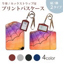パスケース 定期入れ IC IDカード入れ グレー ブラック ブラウン ネックストラップ付 社員証入れ 通学 通勤 passcase 003643 アニマル 蜘蛛 カラフル