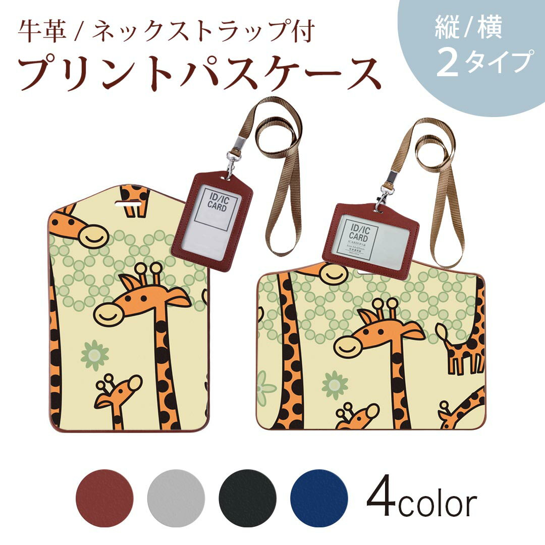 パスケース 定期入れ IC IDカード入れ グレー ブラック ブラウン ネックストラップ付 社員証入れ 通学 通勤 passcase 003779 キリン　動物　キャラクター