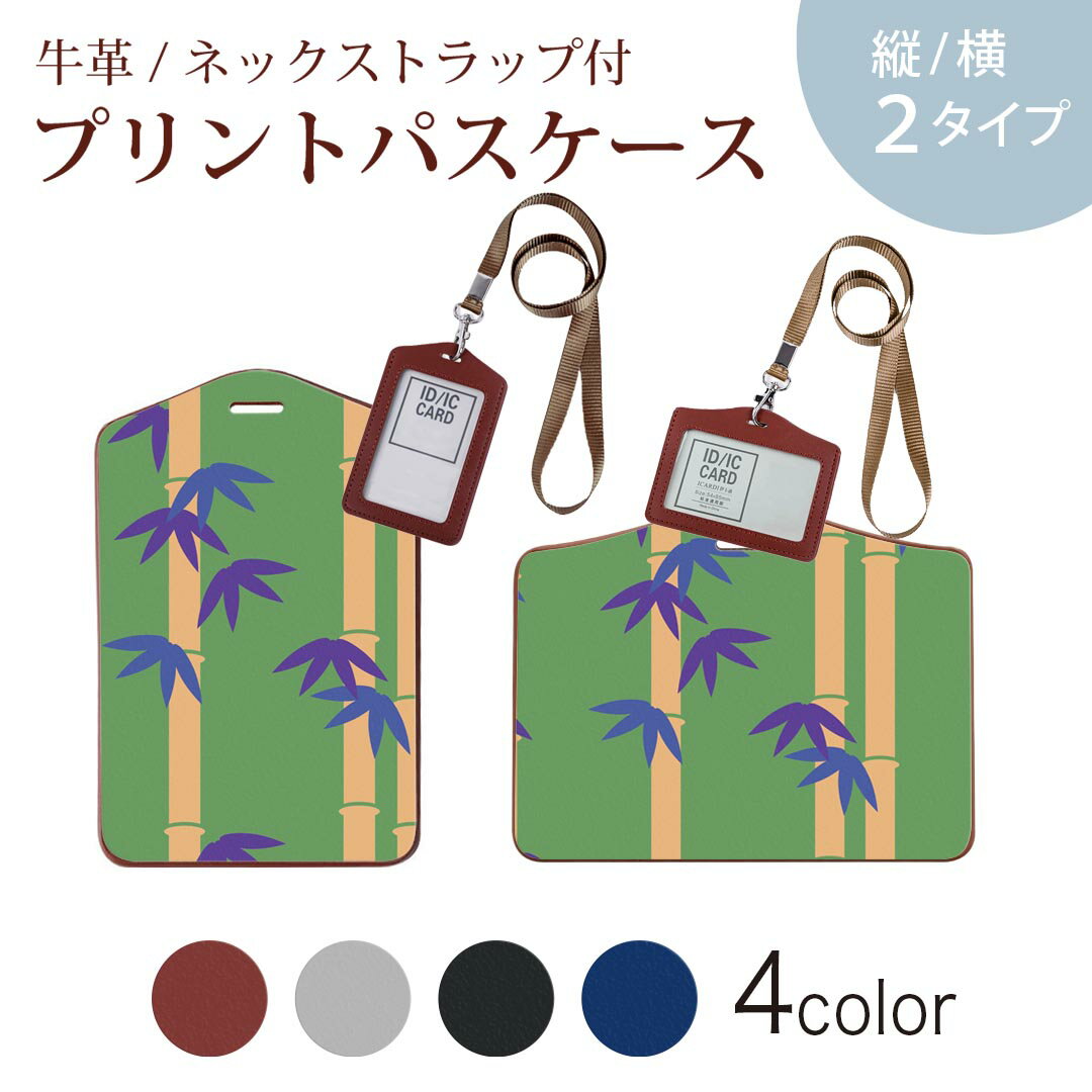 パスケース 定期入れ IC IDカード入れ グレー ブラック ブラウン ネックストラップ付 社員証入れ 通学 通勤 passcase 003807 和風　和柄　竹