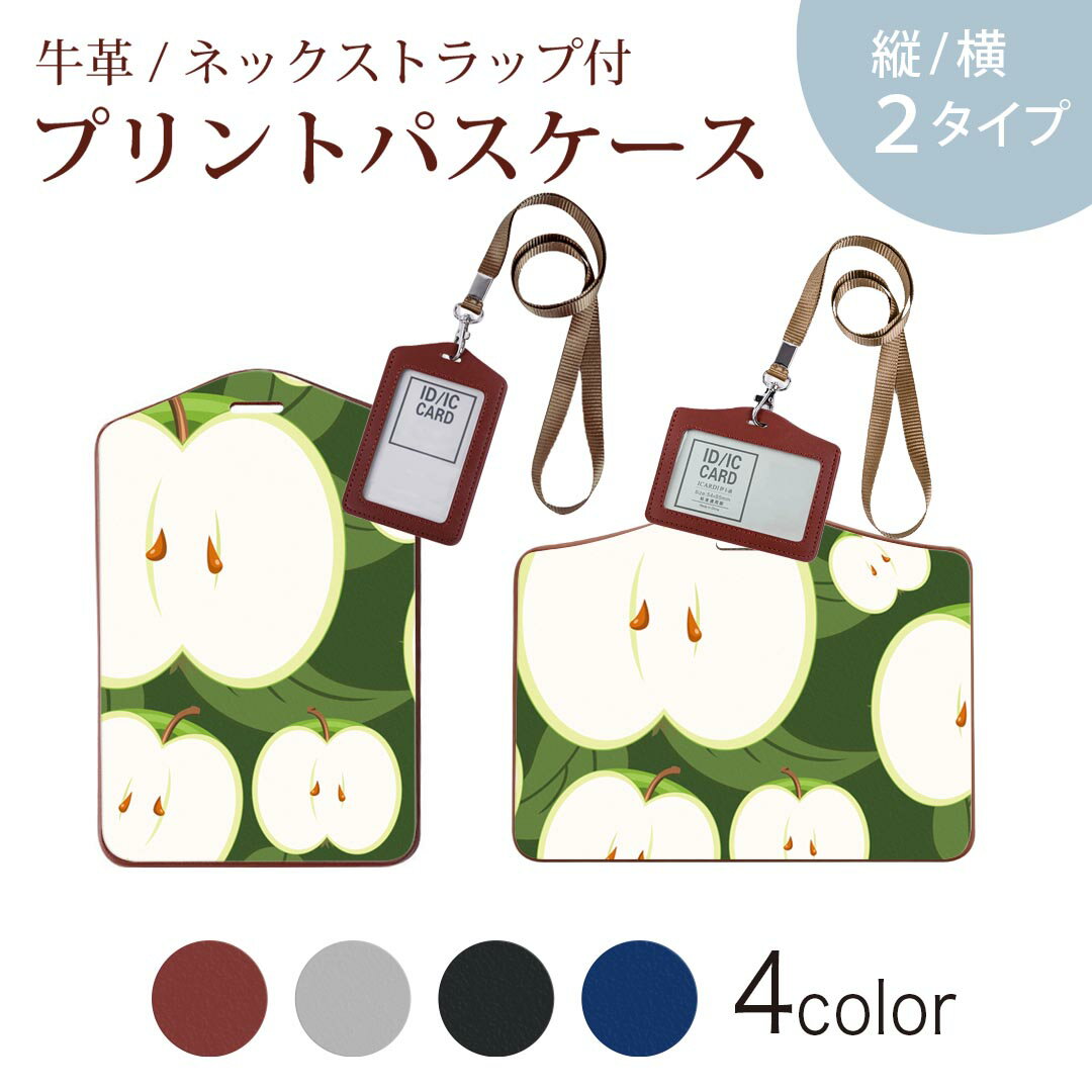 パスケース 定期入れ IC IDカード入れ グレー ブラック ブラウン ネックストラップ付 社員証入れ 通学 通勤 passcase 003847 果物　イラスト　りんご