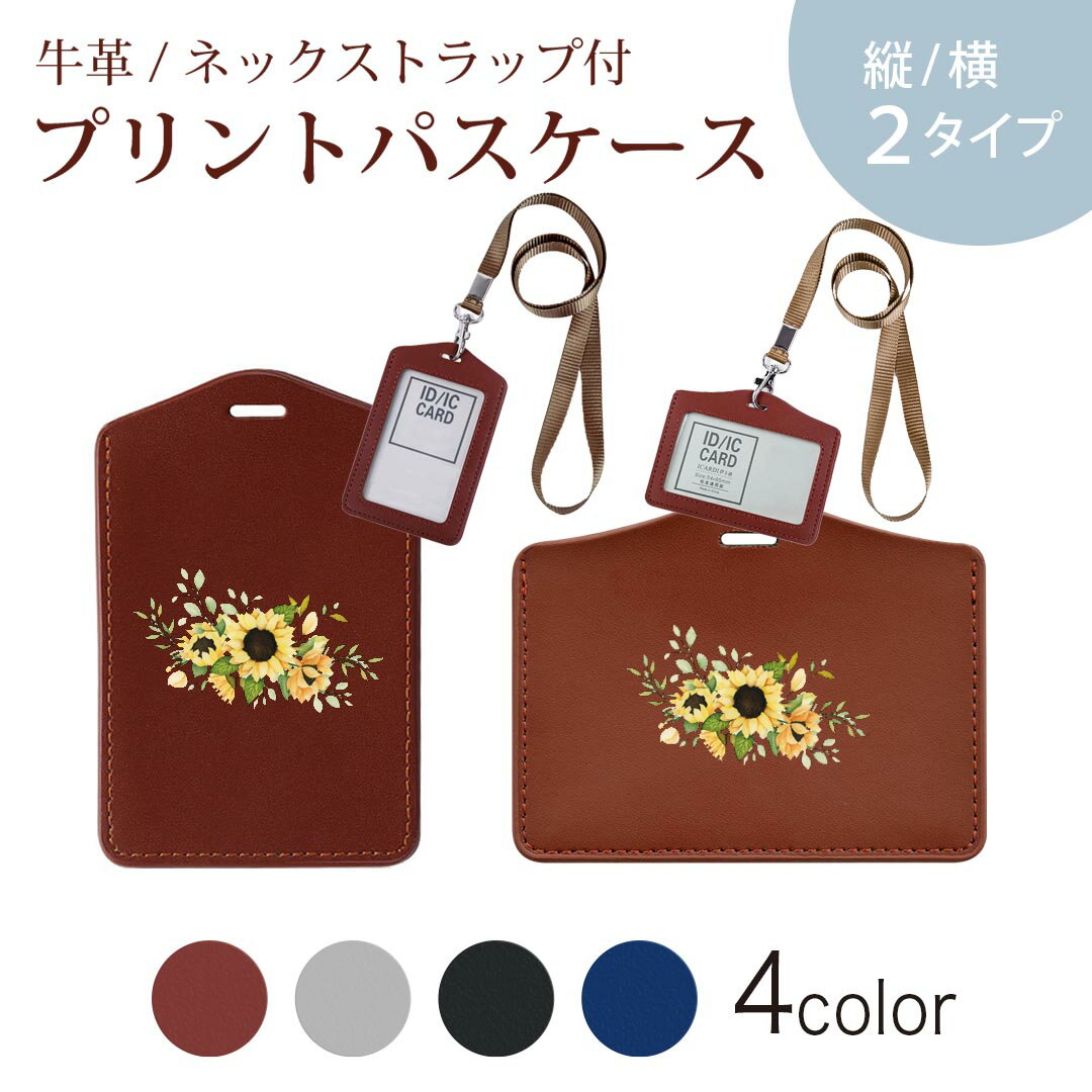 パスケース 定期入れ IC IDカード入れ グレー ブラック ブラウン ネックストラップ付 社員証入れ 通学 通勤 passcase 020056 ひまわり ひまわり 向日葵 夏