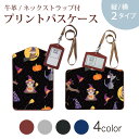 パスケース 定期入れ IC IDカード入れ グレー ブラック ブラウン ネックストラップ付 社員証入れ 通学 通勤 passcase 020155 ハロウィン Halloween