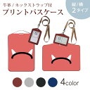 パスケース 定期入れ IC IDカード入れ グレー ブラック ブラウン ネックストラップ付 社員証入れ 通学 通勤 passcase 020603 マスク デザイン 節分
