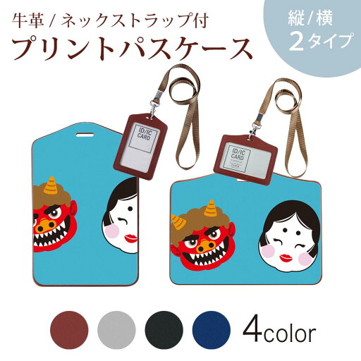 パスケース 定期入れ IC IDカード入れ グレー ブラック ブラウン ネックストラップ付 社員証入れ 通学 通勤 passcase 020607 マスク デザイン 節分 鬼 おたふく パスケース 定期入れ IC IDカード入れ グレー ブラック ブラウン ネックストラップ付 社員証入れ 通学 通勤 passcase 020607 マスク デザイン 節分 鬼 おたふく