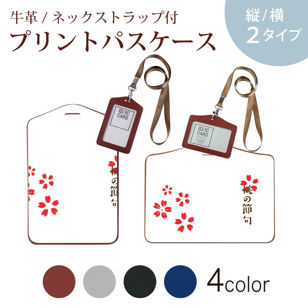 パスケース 定期入れ IC IDカード入れ グレー ブラック ブラウン ネックストラップ付 社員証入れ 通学 通勤 passcase 020655 マスクデザイン 桃の節句 ひな祭り