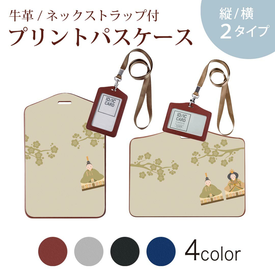 パスケース 定期入れ IC IDカード入れ グレー ブラック ブラウン ネックストラップ付 社員証入れ 通学 通勤 passcase 020666 マスクデザイン ひな祭り 梅 春