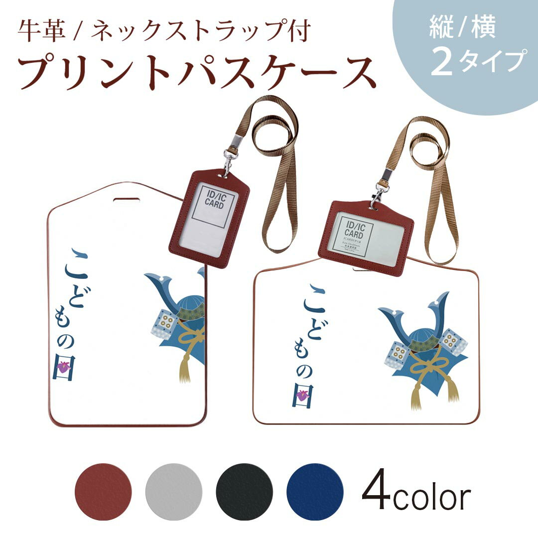 パスケース 定期入れ IC IDカード入れ グレー ブラック ブラウン ネックストラップ付 社員証入れ 通学 通勤 passcase 020682 マスクデザイン こどもの日 カブト