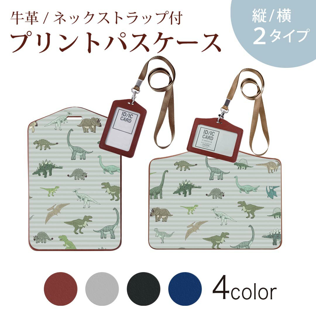 パスケース 定期入れ IC IDカード入れ グレー ブラック ブラウン ネックストラップ付 社員証入れ 通学 通勤 passcase 020765 マスクデザイン 恐竜 ダイナソー Dinosaurs