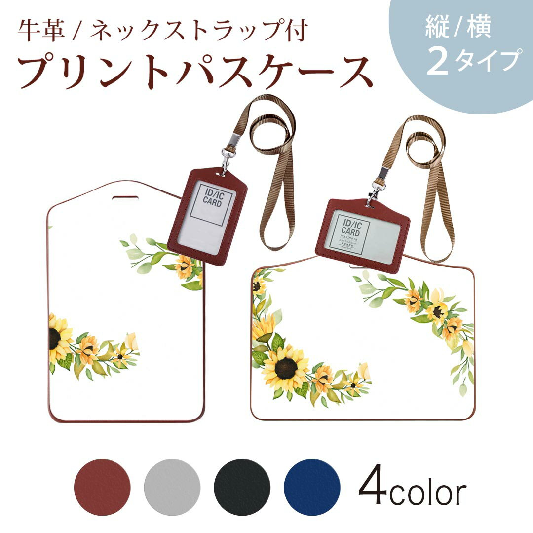パスケース 定期入れ IC IDカード入れ グレー ブラック ブラウン ネックストラップ付 社員証入れ 通学 通勤 passcase 020800 マスクデザイン 夏 花 向日葵