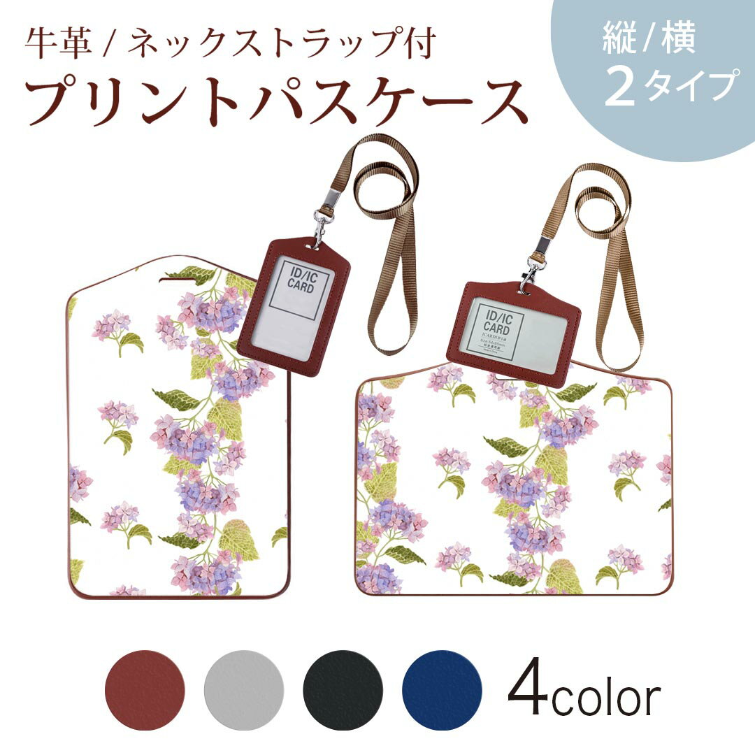 パスケース 定期入れ IC IDカード入れ グレー ブラック ブラウン ネックストラップ付 社員証入れ 通学 通勤 passcase 020811 マスクデザイン 梅雨 紫陽花