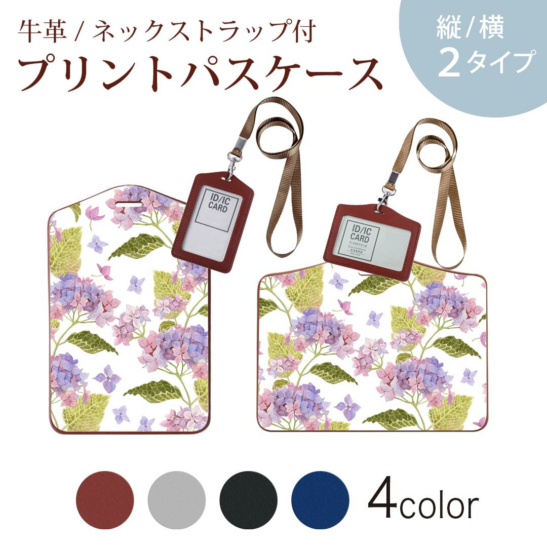 パスケース 定期入れ IC IDカード入れ グレー ブラック ブラウン ネックストラップ付 社員証入れ 通学 通勤 passcase 020812 マスクデザイン 梅雨 紫陽花