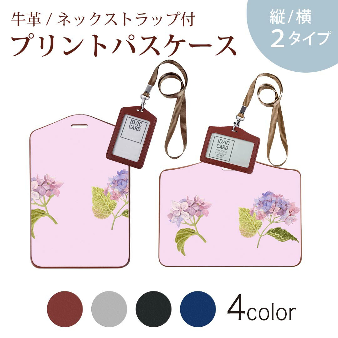 パスケース 定期入れ IC IDカード入れ グレー ブラック ブラウン ネックストラップ付 社員証入れ 通学 通勤 passcase 020813 マスクデザイン 梅雨 紫陽花