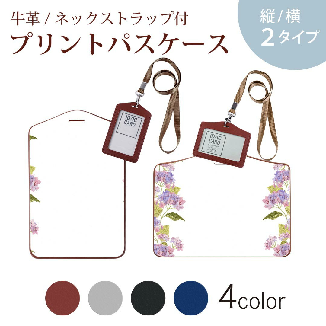 パスケース 定期入れ IC IDカード入れ グレー ブラック ブラウン ネックストラップ付 社員証入れ 通学 通勤 passcase 020815 マスクデザイン 梅雨 紫陽花