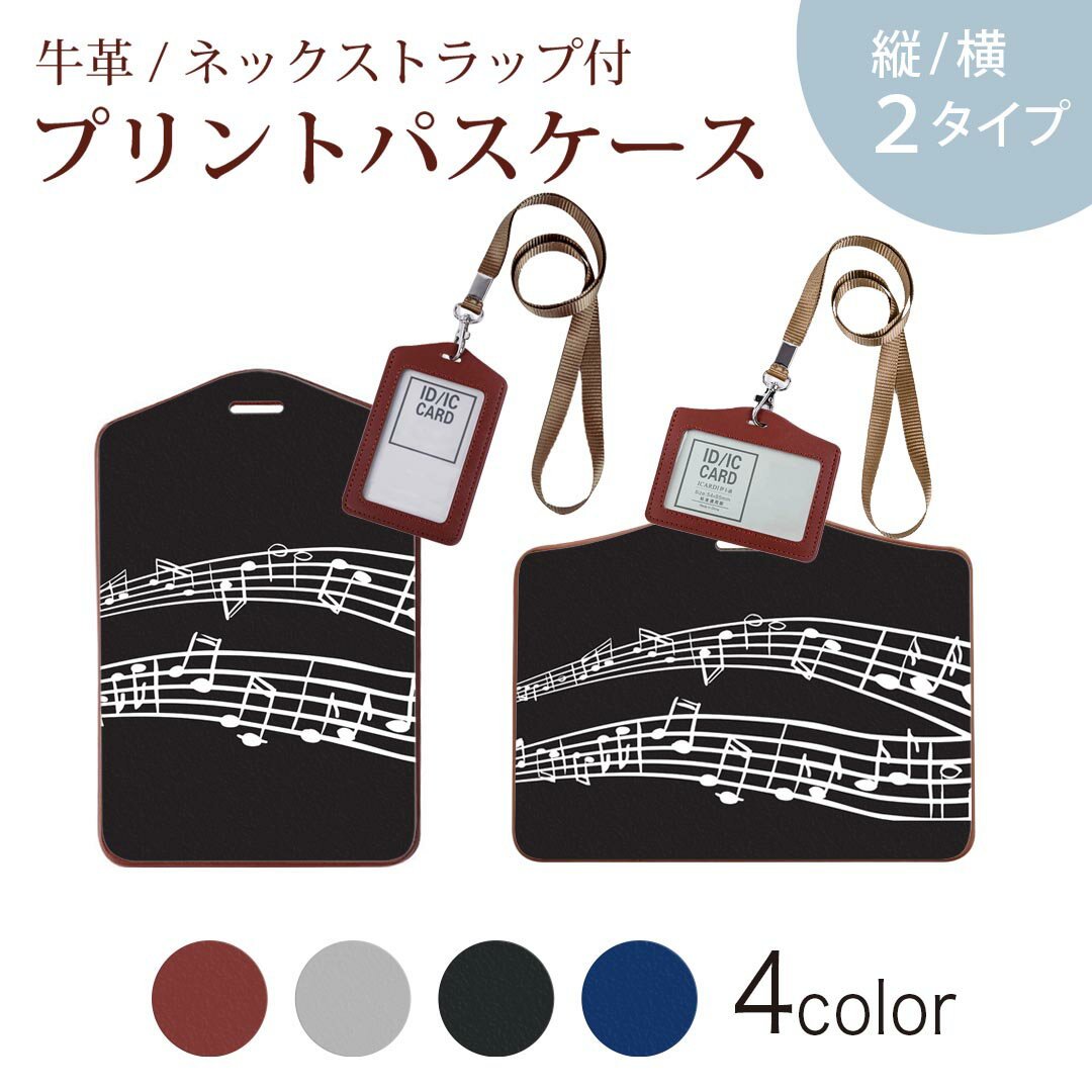 パスケース 定期入れ IC IDカード入れ グレー ブラック ブラウン ネックストラップ付 社員証入れ 通学 通勤 passcase 020835 マスクデザイン 音楽 音符
