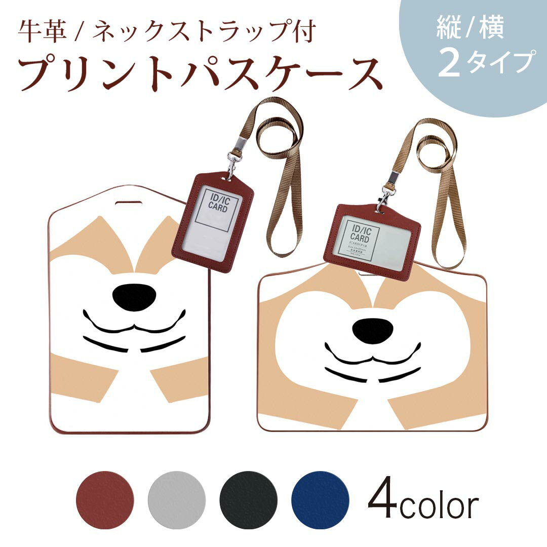パスケース 定期入れ IC IDカード入れ グレー ブラック ブラウン ネックストラップ付 社員証入れ 通学 通勤 passcase 020859 マスクデザイン 面白 犬