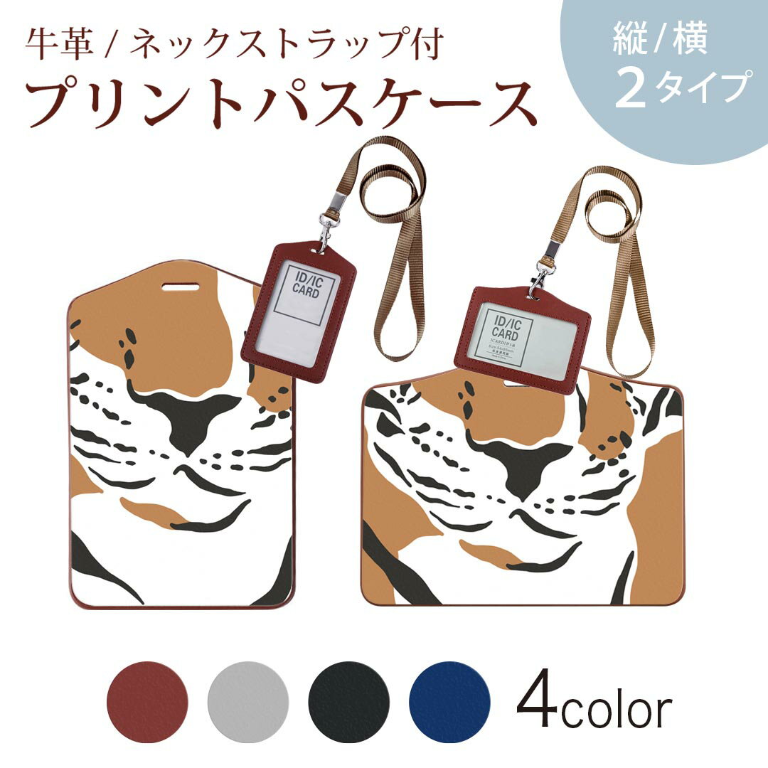 パスケース 定期入れ IC IDカード入れ グレー ブラック ブラウン ネックストラップ付 社員証入れ 通学 通勤 passcase 020873 マスクデザイン 面白 とら トラ
