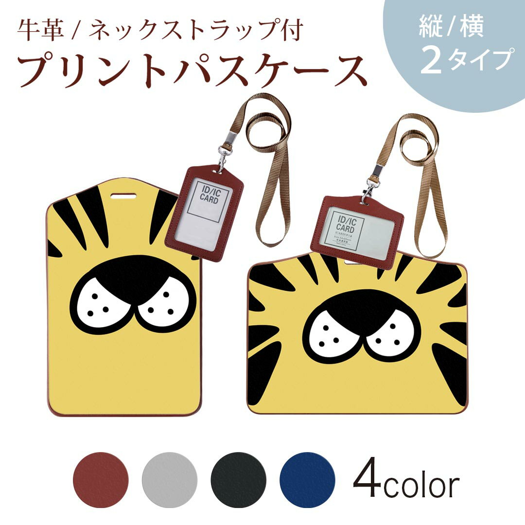 パスケース 定期入れ IC IDカード入れ グレー ブラック ブラウン ネックストラップ付 社員証入れ 通学 通勤 passcase 020874 マスクデザイン 面白 とら トラ