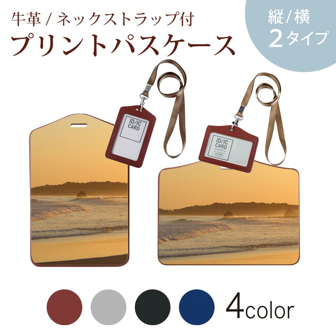 パスケース 定期入れ IC IDカード入れ グレー ブラック ブラウン ネックストラップ付 社員証入れ 通学 通勤 passcase 022956 夕日　海　景色