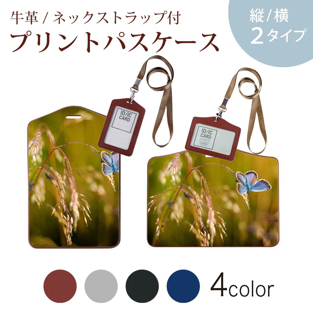 パスケース 定期入れ IC IDカード入れ グレー ブラック ブラウン ネックストラップ付 社員証入れ 通学 通勤 passcase 023045 蝶々　自然　景色