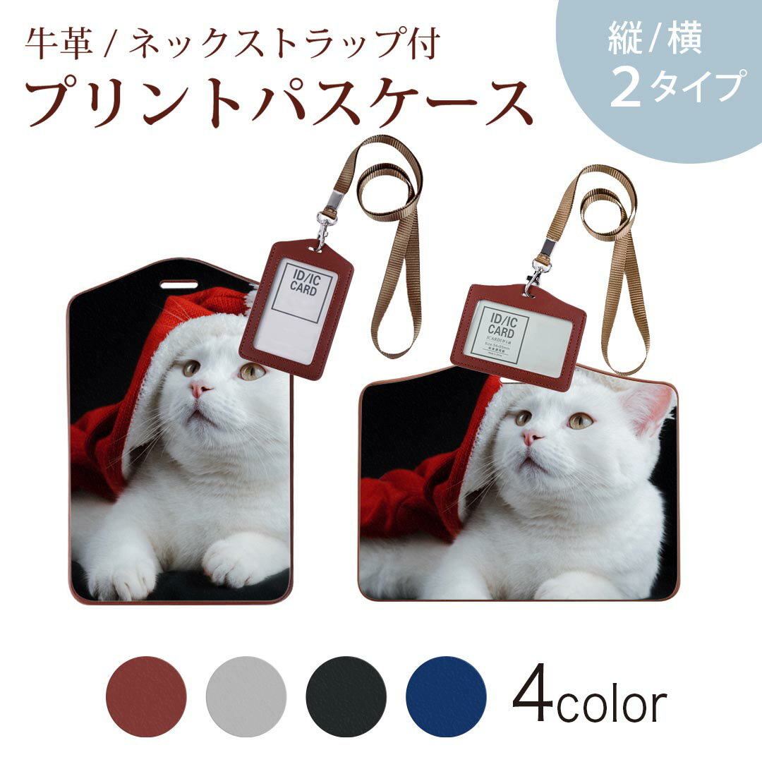 パスケース 定期入れ IC IDカード入れ グレー ブラック ブラウン ネックストラップ付 社員証入れ 通学 通勤 passcase 023088 猫　写真　クリスマス　サンタクロース