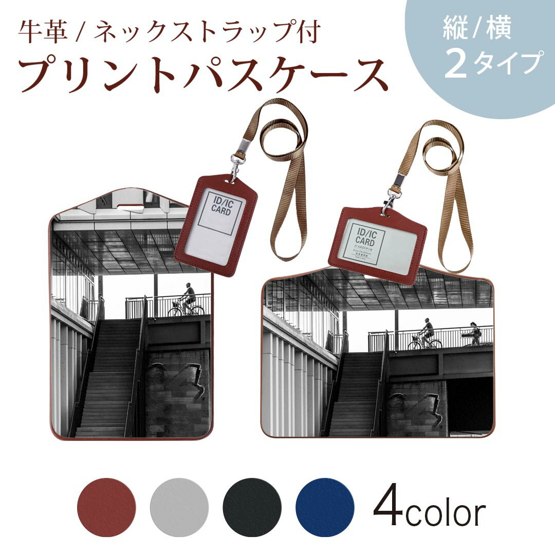 パスケース 定期入れ IC IDカード入れ グレー ブラック ブラウン ネックストラップ付 社員証入れ 通学 通勤 passcase 023123 風景 写真