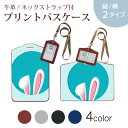 パスケース 定期入れ IC IDカード入れ グレー ブラック ブラウン ネックストラップ付 社員証入れ 通学 通勤 passcase 023243 うさぎ 耳 イラスト