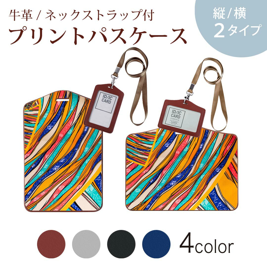 パスケース 定期入れ IC IDカード入れ グレー ブラック ブラウン ネックストラップ付 社員証入れ 通学 通勤 passcase 023254 カラフル　模様