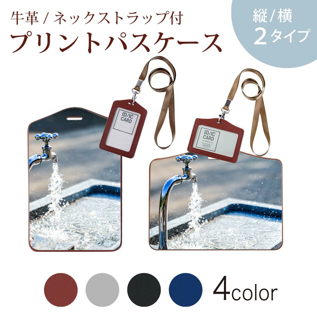 パスケース 定期入れ IC IDカード入れ グレー ブラック ブラウン ネックストラップ付 社員証入れ 通学 通勤 passcase 023268 水道　写真　風景