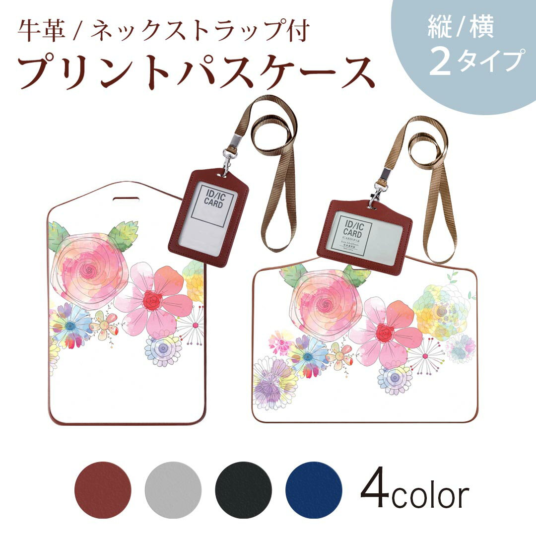 パスケース 定期入れ IC IDカード入れ グレー ブラック ブラウン ネックストラップ付 社員証入れ 通学 通勤 passcase 023301 花　フラワー　水彩
