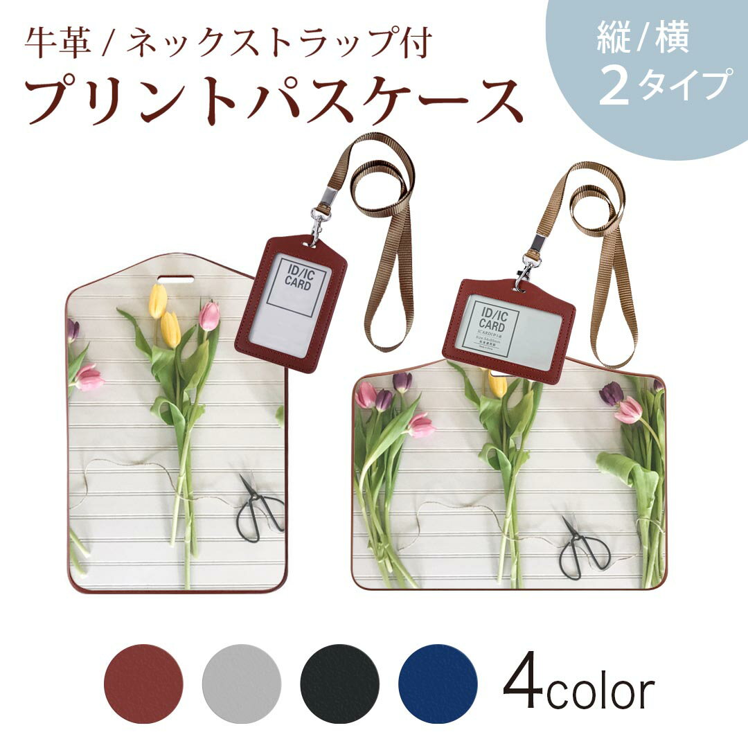 パスケース 定期入れ IC IDカード入れ グレー ブラック ブラウン ネックストラップ付 社員証入れ 通学 通勤 passcase 023314 花　フラワー　チューリップ　写真