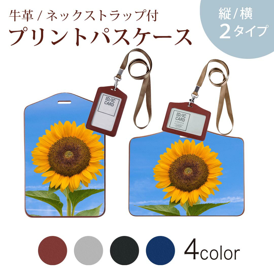 パスケース 定期入れ IC IDカード入れ グレー ブラック ブラウン ネックストラップ付 社員証入れ 通学 通勤 passcase 023365 花 フラワー ひまわり 写真